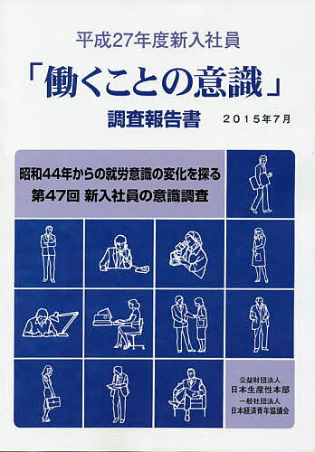 【送料無料】「働くことの意識」調査報告書 平成27年度新入社員