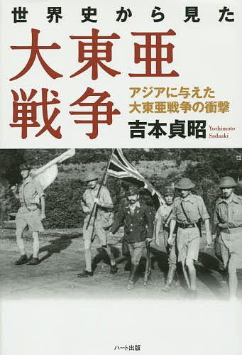 世界史から見た大東亜戦争 アジアに与えた大東亜戦争の衝撃／吉本貞昭【1000円以上送料無料】