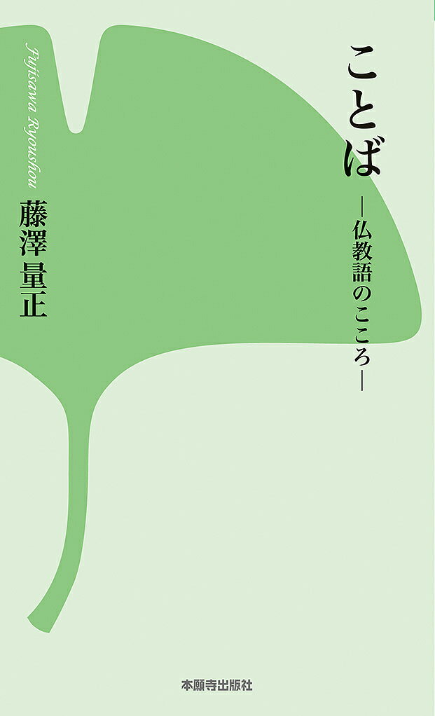 ことば 仏教語のこころ／藤澤量正【1000円以上送料無料】