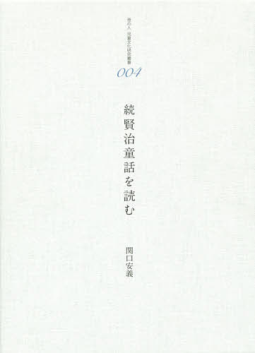 賢治童話を読む 続／関口安義【1000円以上送料無料】