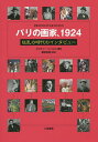 パリの画家、1924 狂乱の時代のインタビュー/フロラン・フェルス/藤田尊潮【1000円以上送料無料】