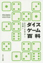 ダイスゲーム百科/ライナー・クニツィア/正田謙【1000円以上送料無料】