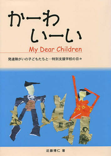【送料無料】かーわいーいMy Dear Children 発達障がいの子どもたちと…特別支援学校の日々／近藤博仁