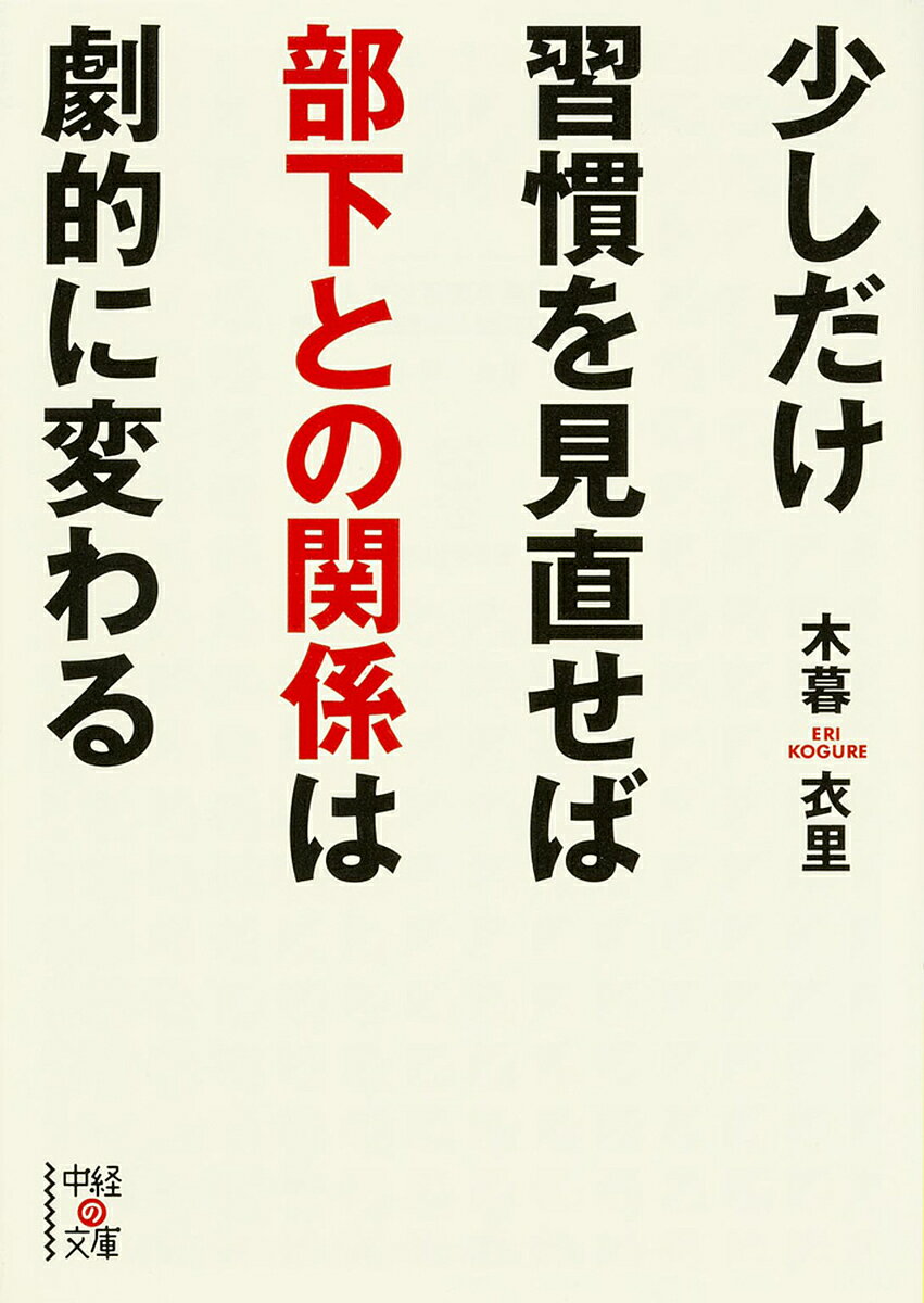 【送料無料】少しだけ習慣を見直せば部下との関係は劇的に変わる／木暮衣里
