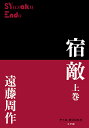 宿敵 上巻／遠藤周作【1000円以上送料無料】