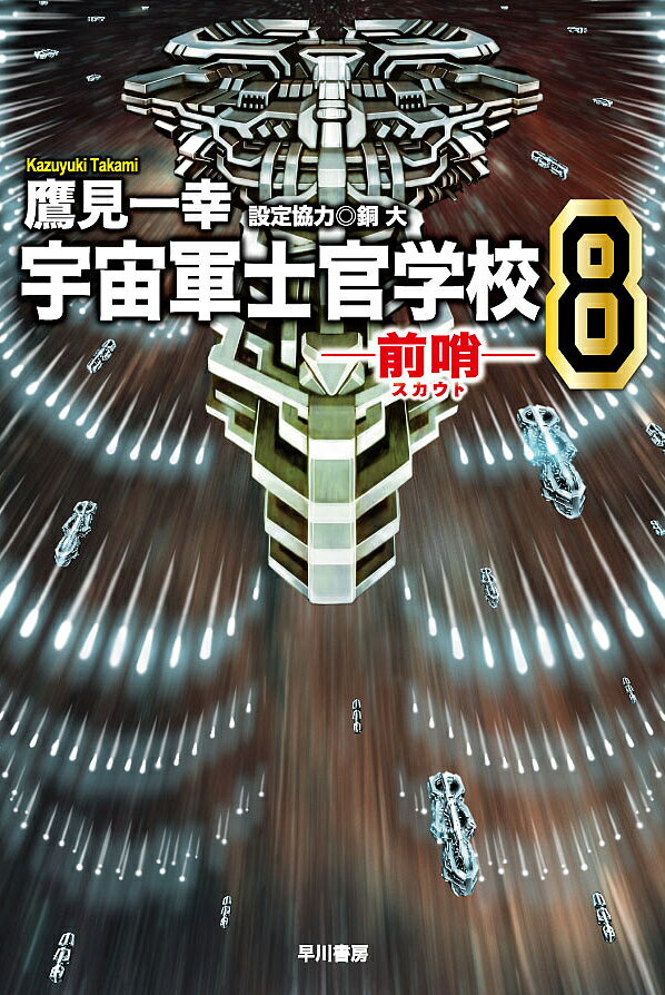 【送料無料】宇宙軍士官学校 前哨 8／鷹見一幸