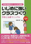 いじめに強いクラスづくり 予防と治療マニュアル 中学校編／赤坂真二【1000円以上送料無料】