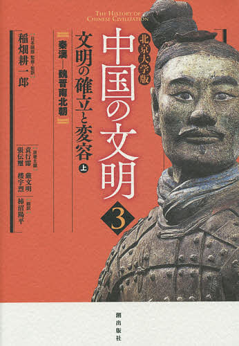 中国の文明 北京大学版 3／稲畑耕一郎／・監訳袁行霈／主編厳文明【1000円以上送料無料】