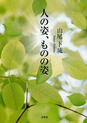 人の姿、ものの姿／山尾卜琉【1000円以上送料無料】