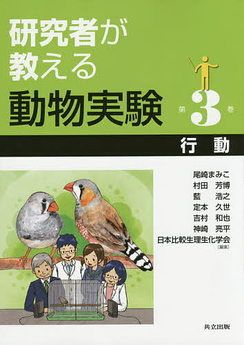 【送料無料】研究者が教える動物実験 第3巻／尾崎まみこ／村田芳博／藍浩之