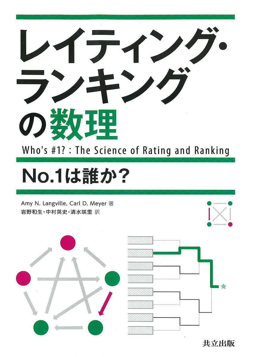 【送料無料】レイティング・ランキングの数理 No.1は誰か?／AmyN．Langville／CarlD．Meyer／岩野和生