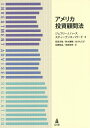 著者ジェフリーJ．ハース(著) スティーブンR．ハワード(著) 岡田洋隆(訳)出版社弘文堂発売日2015年08月ISBN9784335356377ページ数273Pキーワードあめりかとうしこもんほう アメリカトウシコモンホウ は−す じえふり− J． HA ハ−ス ジエフリ− J． HA9784335356377内容紹介●米国バイサイド規制の全体像がわかる！ 資本市場に関する規制は、証券会社を中心としたセルサイド（売り手）に関する規制と運用会社や機関投資家を中心としたバイサイド（買い手）に関する規制とがあります。両者は表裏一体の関係にありますが、後者については日本語での情報が皆無に近い状態です。 金融分野におけるクロスボーダー化の進展は著しく、世界の中でも圧倒的に大きな市場規模を誇るアメリカにおける規制や市場慣行は、日本にも大きな影響を及ぼします。アメリカ資本市場におけるバイサイド規制の内容を歴史的背景や実務上の知識、基本的な仕組み・慣行も含め、わかりやすくかつコンパクトに解説した初めての概説書。※本データはこの商品が発売された時点の情報です。目次はじめに—歴史的変遷/投資顧問はいかなる者か/投資顧問に対する連邦および州の権限/ヘッジファンドおよび債務担保証券（CDO）のアドバイザー/登録およびフォームADV/投資顧問による広告/アドバイザリー関係/義務の履行/ラップ・フィー・プログラム/自己取引およびインサイダー取引/記録保存義務/チーフ・コンプライアンス・オフィサー（CCO）とその問題点/投資顧問法のもとでのコンプライアンス、検査および法令執行/限定的な私的訴権/投資顧問の売買/投資顧問ビジネスに関連する特別の問題