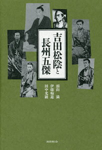 吉田松陰と長州五傑／頭山満／伊藤痴遊／田中光顕【1000円以上送料無料】