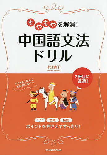 著者永江貴子(著)出版社三修社発売日2015年07月ISBN9784384057843ページ数159Pキーワードもやもやおかいしようちゆうごくごぶんぽうどりる モヤモヤオカイシヨウチユウゴクゴブンポウドリル ながえ たかこ ナガエ タカコ9784384057843