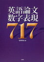 英語論文数字表現717/安原和也【1000円以上送料無料】(3)