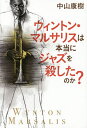 ウィントン・マルサリスは本当にジャズを殺したのか?/中山康樹【1000円以上送料無料】
