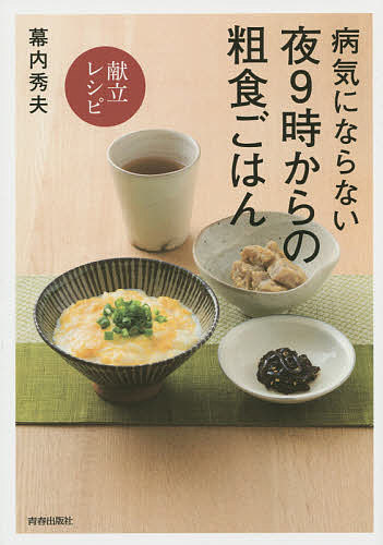 病気にならない夜9時からの粗食ごはん〈献立レシピ〉／幕内秀夫／レシピ【1000円以上送料無料】