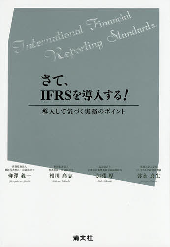 【送料無料】さて、IFRSを導入する! 導入して気づく実務のポイント／柳澤義一／相川高志／加藤厚