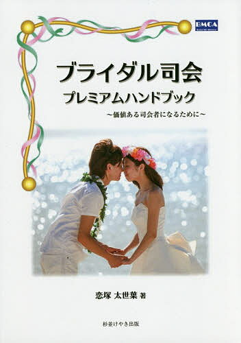 楽天bookfan 2号店 楽天市場店ブライダル司会プレミアムハンドブック 価値ある司会者になるために／恋塚太世葉【1000円以上送料無料】