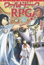 ワールドトークRPG! 4／しろやぎ