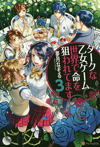 樂天商城 - 【送料無料】ダークな乙女ゲーム世界で命を狙われてます 3／夢月なぞる