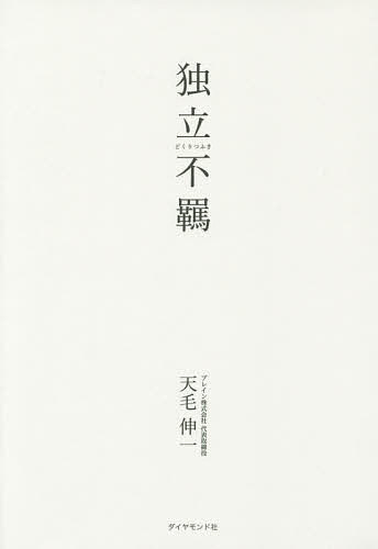 独立不羈／天毛伸一【1000円以上送料無料】