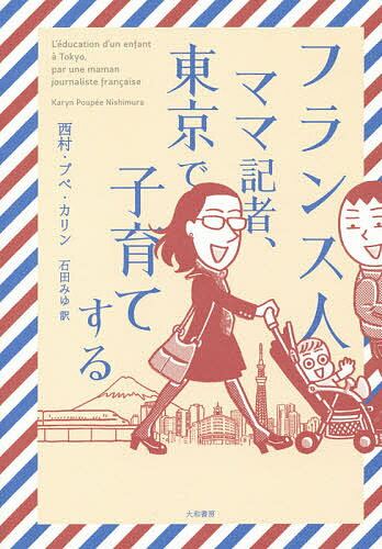 Essays - 【送料無料】フランス人ママ記者、東京で子育てする／西村・プぺカリン／石田みゆ