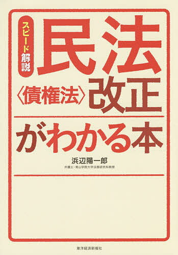 【送料無料】スピード解説民法〈債権法〉改正がわかる本／浜辺陽一郎