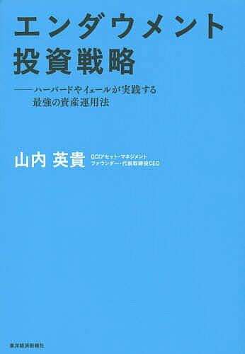 著者山内英貴(著)出版社東洋経済新報社発売日2015年07月ISBN9784492733264ページ数255Pキーワードビジネス書 えんだうめんととうしせんりやくはーばーどやいえーる エンダウメントトウシセンリヤクハーバードヤイエール やまうち ひでき ヤマウチ ヒデキ9784492733264内容紹介米国屈指の名門ハーバード大学やイェール大学は、実は世界でもっとも先進的な機関投資家だった！その投資哲学から実際の運用手法、さらには個人投資家のための活用事例に至るまでわかりやすく解説する。個人投資家向け 初の本格的解説書●シンプルなエンダウメントの投資手法 エンダウメントの投資手法は、きわめて「シンプル」です。(1)長期投資、(2)分散投資、(3)オルタナティブ投資を積極的に活用、(4)信頼のできるファンドマネジャーに運用を託す、というものです。きわめて単純なようですが、この方針を長期間堅持することで、機関投資家の中でも際立って安定した高いリターンを上げてきました。 エンダウメントの最大の強みは、投資しているお金が返済する義務のない純粋な自己資金だという点です。金融機関や年金基金などは、基本的に個人から預かった資金で運用を行っていますので、いずれ何らかの形で返済しなければなりません。したがって、「期限」「時間」という大きな制約の中で結果を出すことが求められます。そうなると、たとえば2008年の金融危機のような状況で一時的な暴落が発生した際などには、どこかで損切りに追い込まれることがあります。しかし、「期限」や「時間」の制約がないエンダウメントは、基本方針に則り、こういったシーンで整斉と逆張りをします。●エンダウメントの手法は、個人投資家でも実現できる エンダウメントの投資手法は「シンプル」ですので、個人投資家も同じ手法をとることは可能です。本書では、エンダウメントが行っている、(1)資産配分（アセット・アロケーション）のやり方、(2)投資時期（マーケット・タイミング）の考え方、(3)投資対象銘柄やファンドの選び方（マネジャー・セレクション）について、わかりやすく解説しています。 また、エンダウメントの最大の強みである「時期」や「時間」の制約を受けないという点は、個人投資家も同じです。したがって、エンダウメントの投資手法は、個人投資家こそ実現しやすいのです。長期投資のお手本であるハーバードやイェールの投資手法とは？ 個人でも実践できるエンダウメント投資の考え方と実践法を解説※本データはこの商品が発売された時点の情報です。目次第1部 基礎編—ハーバードやイェールの投資戦略（エンダウメントとは/エンダウメント投資戦略とは/運用会社の選択をどうやるか/個人投資家とエンダウメントの共通点）/第2部 実践編—個人投資家のためのエンダウメント投資戦略（資産配分（アセット・アロケーション）/投資時期（マーケット・タイミング）/投資対象銘柄・ファンド選択（マネジャー・セレクション）/エンダウメント投資戦略に欠かせないツール/エンダウメント・ポートフォリオの構築/ヘッジファンドを理解する/エンダウメント投資戦略の具体例/21世紀これからの投資環境）