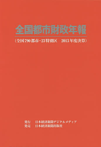 全国都市財政年報 2013年度決算【1000円以上送料無料】