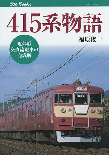 【送料無料】415系物語 近郊形交直流電車の完成版／福原俊一