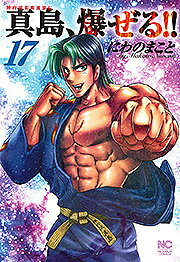 【送料無料】陣内流柔術流浪伝 真島、爆ぜる!! 17／にわのまこと