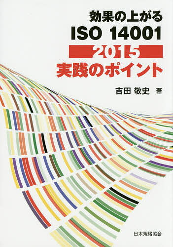 効果の上がるISO14001:2015実践のポイント／吉田敬史【1000円以上送料無料】