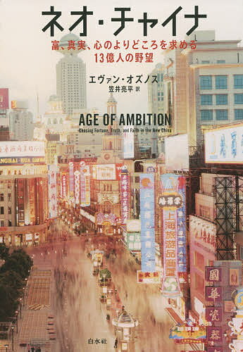 Pocketbooks （Nonfiction） - 【送料無料】ネオ・チャイナ 富、真実、心のよりどころを求める13億人の野望／エヴァン・オズノス／笠井亮平