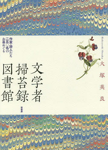文学者掃苔録図書館 作家・詩人たち二五〇名のお墓めぐり／大塚英良【1000円以上送料無料】