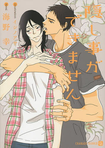 Gakken Moegi Library - 【送料無料】隠し事ができません／海野幸