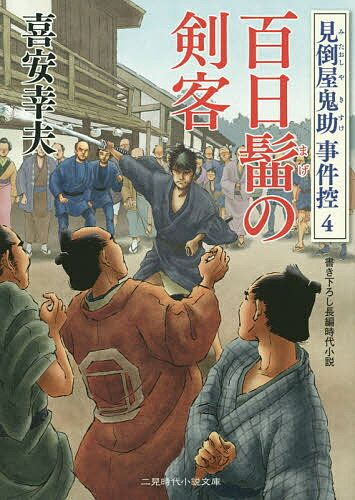【送料無料】百日髷の剣客／喜安幸夫