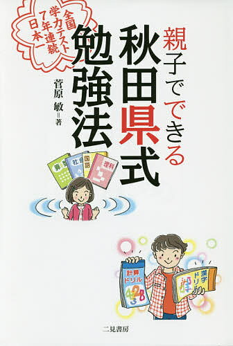 【送料無料】親子でできる秋田県式勉強法 全国学力テスト7年連続日本一／菅原敏