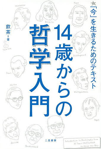 【送料無料】14歳からの哲学入門 「今」を生きるためのテキスト／飲茶