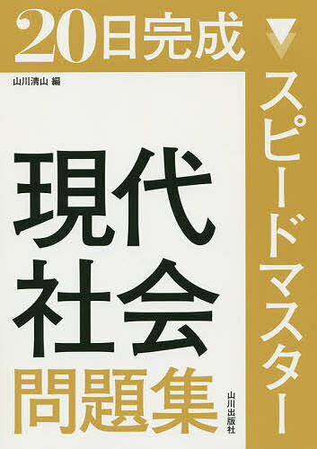 20日完成スピードマスター現代社会問題集／山川清山【1000円以上送料無料】