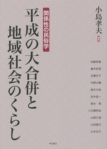 著者小島孝夫(編著)出版社明石書店発売日2015年03月ISBN9784750341644ページ数518Pキーワードへいせいのだいがつぺいとちいきしやかいの ヘイセイノダイガツペイトチイキシヤカイノ こじま たかお コジマ タカオ9784750341644目次第1部 町村合併の歴史的展開（日本における町村合併の展開/合併に対するまなざしの過去と現在—システムと伝承の関係性を問う/明治の大合併と行政村の創出—山村地域の特質を中心に）/第2部 地域社会の生活文化や心意の変化（自治体の再編とふるさと意識・民俗の変化/「生活の道」の変遷—兵庫県佐用郡佐用町海内を事例として/互助協同の変化と協同圏の拡大/市町村合併と新たなつながりの模索—秋田県北秋田市を事例に/市町村合併・学校統廃合と民俗変化—浜松市天竜区気田と鳥羽市離島部を中心に）/第3部 合併に対する受容と対抗（合併する論理としない論理—隠岐諸島、島前と島後の合併プロセスを考察する/合併拒否の選択肢とその背景—長野県上伊那地方を事例として）/第4部 地域社会の現状や課題（島をつないで、島を継ぐ—笠岡諸島における島嶼連携による「島づくり」の実践と困難/中山間地域における森林資源の活用と課題/新市一体感の醸成—長野県上伊那地域の市町村合併にみる期待と不安/町村合併と地域社会のくらし—新たな「関係性」の模索）/資料編