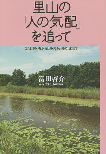 里山の「人の気配」を追って 雑木林・湧水湿地・ため池の環境学／富田啓介【1000円以上送料無料】のサムネイル