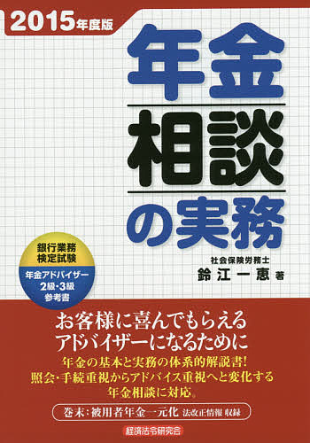 【送料無料】年金相談の実務 2015年度版／鈴江一恵