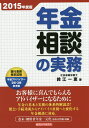 年金相談の実務 2015年度版／鈴江一恵【1000円以上送料無料】