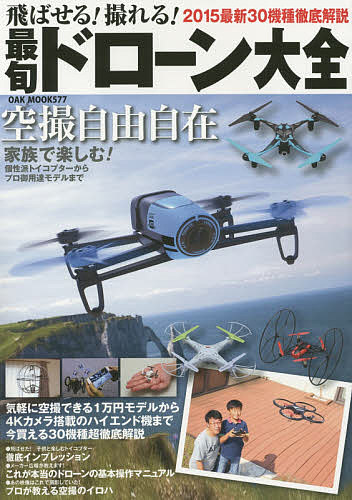 飛ばせる!撮れる!最旬ドローン大全 2015最新30機種徹底解説【1000円以上送料無料】