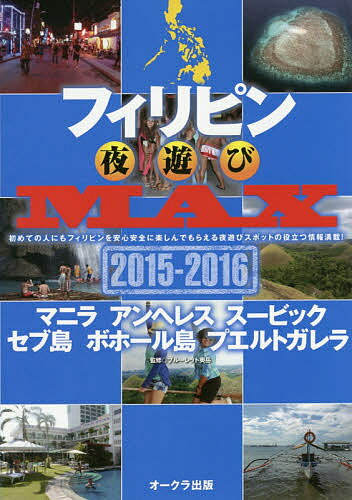 楽天bookfan 2号店 楽天市場店フィリピン夜遊びMAX 2015-2016／旅行【1000円以上送料無料】