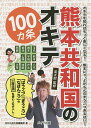 熊本共和国のオキテ100カ条 「はうごつ」「まうごつ」「なばんごつ」の三段活用を使いこなすべし! オキテを知ればもっと楽しくなる!熊本にゃ、よかもんのまうごつあるばい!／英太郎／月刊九州王国編集部【1000円以上送料無料】