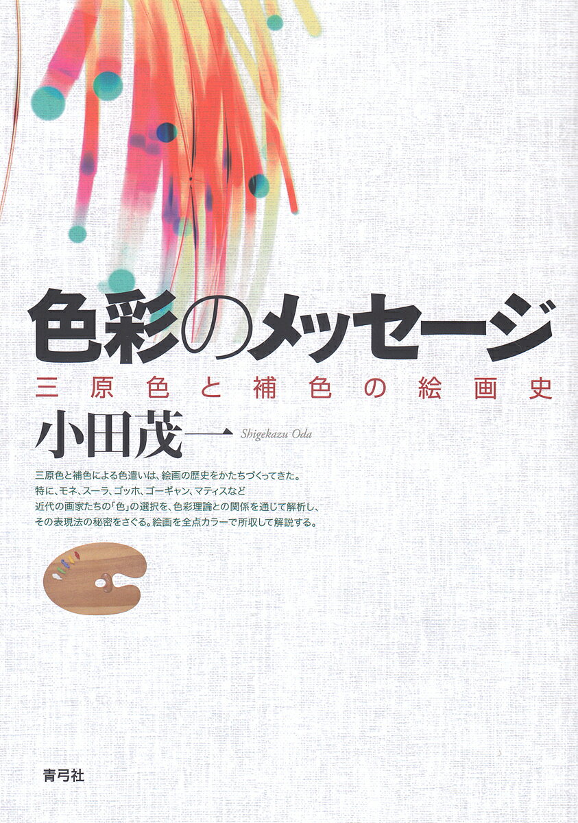 【送料無料】色彩のメッセージ 三原色と補色の絵画史／小田茂一