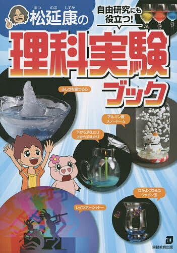 松延康の理科実験ブック 自由研究にも役立つ!／松延康【1000円以上送料無料】