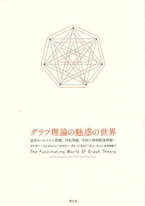 グラフ理論の魅惑の世界 巡回セールスマン問題、四色問題、中国人郵便配達問題…／アーサー・ベンジャミン／ゲアリー・チャートランド／ピン・チャン【1000円以上送料無料】